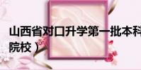 山西省对口升学第一批本科院校(第一批本科院校)