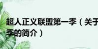 超人正义联盟第一季(关于超人正义联盟第一季的简介)
