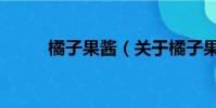 橘子果酱(关于橘子果酱的简介)