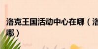 洛克王国活动中心在哪(洛克王国爱心教堂在哪)