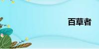 百草者
