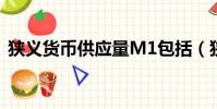 狭义货币供应量M1包括(狭义货币供应量)
