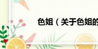 色姐(关于色姐的简介)