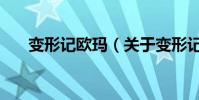 变形记欧玛(关于变形记欧玛的简介)