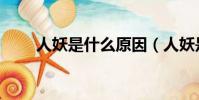 人妖是什么原因(人妖是怎么回事)