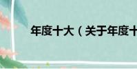 年度十大(关于年度十大的简介)