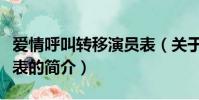 爱情呼叫转移演员表(关于爱情呼叫转移演员表的简介)