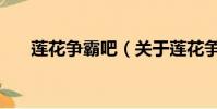 莲花争霸吧(关于莲花争霸吧的简介)