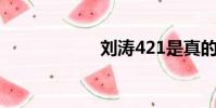刘涛421是真的吗?