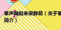 掌声响起来梁静茹(关于掌声响起来梁静茹的简介)