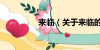来临(关于来临的简介)