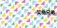 艾格兄弟