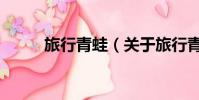 旅行青蛙(关于旅行青蛙的简介)