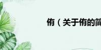 侑(关于侑的简介)