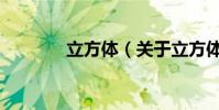 立方体(关于立方体的简介)