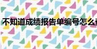 不知道成绩报告单编号怎么查四级(查四级)