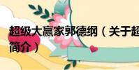 超级大赢家郭德纲(关于超级大赢家郭德纲的简介)