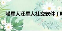 喵星人汪星人社交软件(喵星人 汪星人)