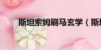斯坦索姆刷马玄学(斯坦索姆刷马)