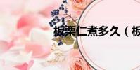 板栗仁煮多久(板栗仁)