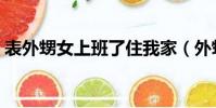 表外甥女上班了住我家(外甥在我家日了我)