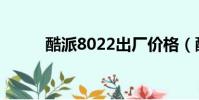 酷派8022出厂价格(酷派8022)