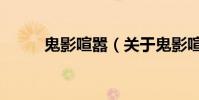 鬼影喧嚣(关于鬼影喧嚣的简介)