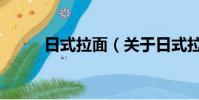 日式拉面(关于日式拉面的简介)