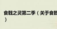食戟之灵第二季(关于食戟之灵第二季的简介)
