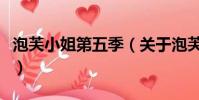 泡芙小姐第五季(关于泡芙小姐第五季的简介)