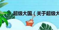 超级大国(关于超级大国的简介)
