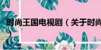 时尚王国电视剧(关于时尚王国电视剧的简介)