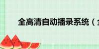 全高清自动播录系统(全自动录播)