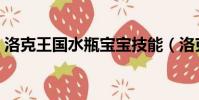 洛克王国水瓶宝宝技能(洛克王国水瓶宝宝)