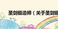 圣剑锻造师(关于圣剑锻造师的简介)