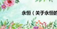 永恒(关于永恒的简介)