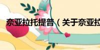 奈亚拉托提普(关于奈亚拉托提普的简介)