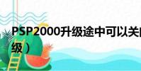 PSP2000升级途中可以关闭吗(psp2000升级)