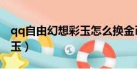 qq自由幻想彩玉怎么换金币(qq自由幻想彩玉)