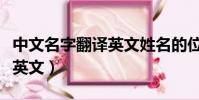 中文名字翻译英文姓名的位置(中文名字翻译英文)