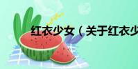 红衣少女(关于红衣少女的简介)