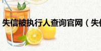 失信被执行人查询官网(失信被执行人查询)