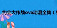 约会大作战ova动漫全集(约会大作战ova)