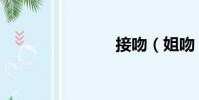 接吻(姐吻)