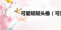 可爱妞妞头像(可爱妞妞)