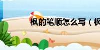 枫的笔顺怎么写(枫的笔顺)