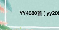 YY4080首(yy2080歌曲)