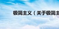 极简主义(关于极简主义的简介)
