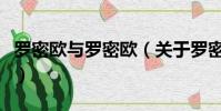 罗密欧与罗密欧(关于罗密欧与罗密欧的简介)