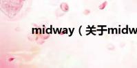 midway(关于midway的简介)